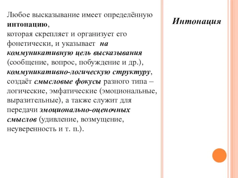 Любое высказывание имеет определённую интонацию, которая скрепляет и организует его