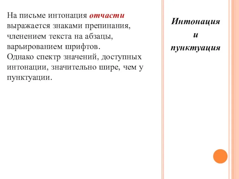 На письме интонация отчасти выражается знаками препинания, членением текста на