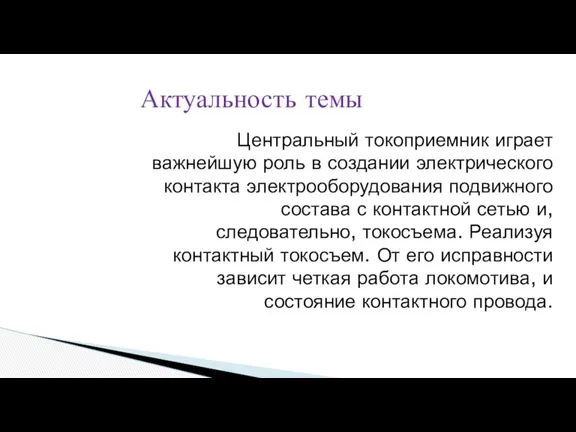 Актуальность темы Центральный токоприемник играет важнейшую роль в создании электрического