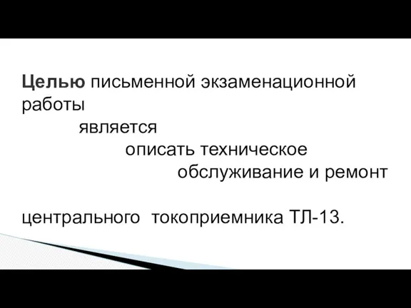 Целью письменной экзаменационной работы является описать техническое обслуживание и ремонт центрального токоприемника ТЛ-13.