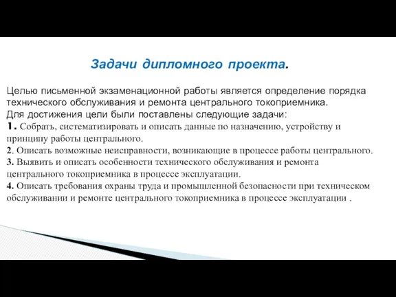 Задачи дипломного проекта. Целью письменной экзаменационной работы является определение порядка