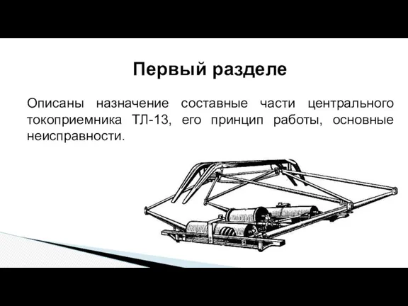 Описаны назначение составные части центрального токоприемника ТЛ-13, его принцип работы, основные неисправности. Первый разделе