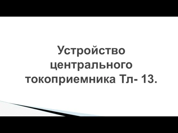 Устройство центрального токоприемника Тл- 13.