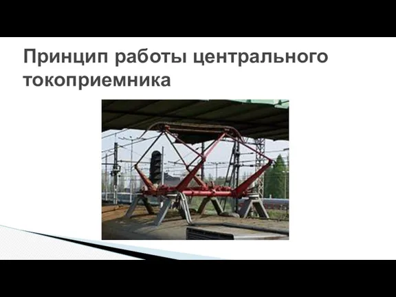 Принцип работы центрального токоприемника