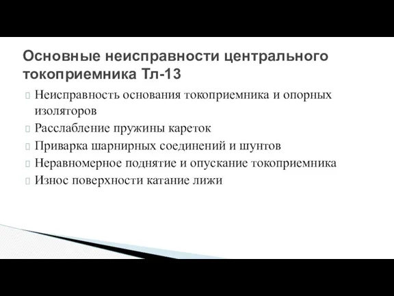 Неисправность основания токоприемника и опорных изоляторов Расслабление пружины кареток Приварка