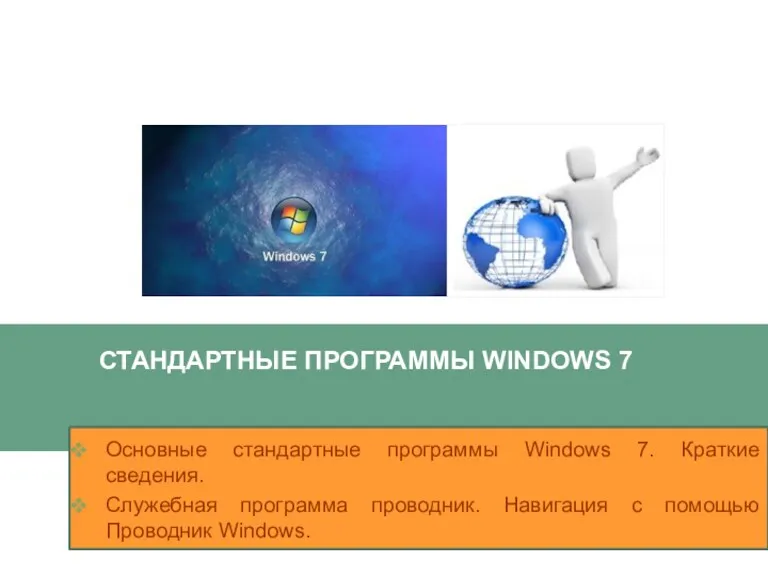 Стандартные программы Windows 7. (Лекция 7)