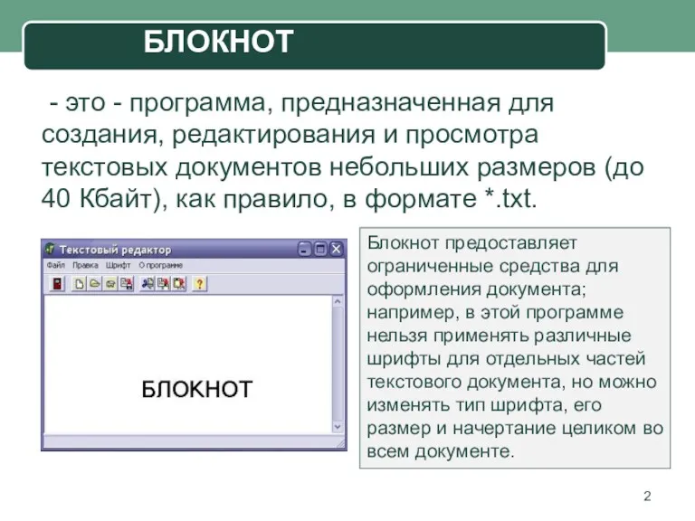 - это - программа, предназначенная для создания, редактирования и просмотра