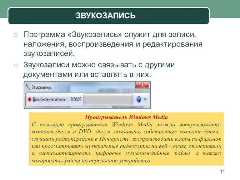 Программа «Звукозапись» служит для записи, наложения, воспроизведения и редактирования звукозаписей.