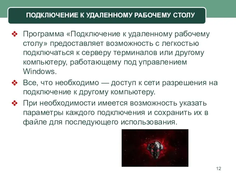 Программа «Подключение к удаленному рабочему столу» предоставляет возможность с легкостью