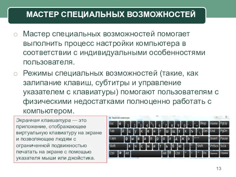 Мастер специальных возможностей помогает выполнить процесс настройки компьютера в соответствии