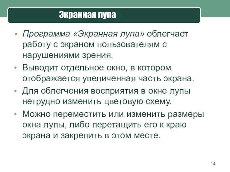 Программа «Экранная лупа» облегчает работу с экраном пользователям с нарушениями