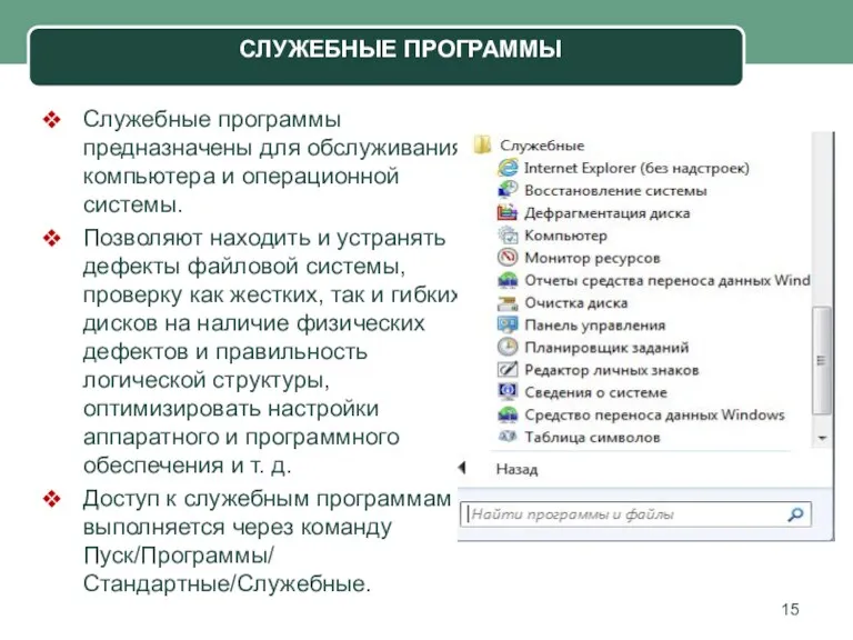 Служебные программы предназначены для обслуживания компьютера и операционной системы. Позволяют