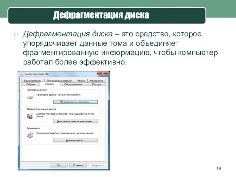 Дефрагментация диска – это средство, которое упорядочивает данные тома и