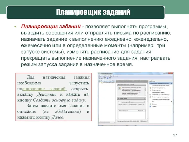 Планировщик заданий - позволяет выполнять программы, выводить сообщения или отправлять