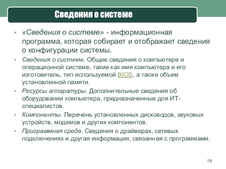 «Сведения о системе» - информационная программа, которая собирает и отображает