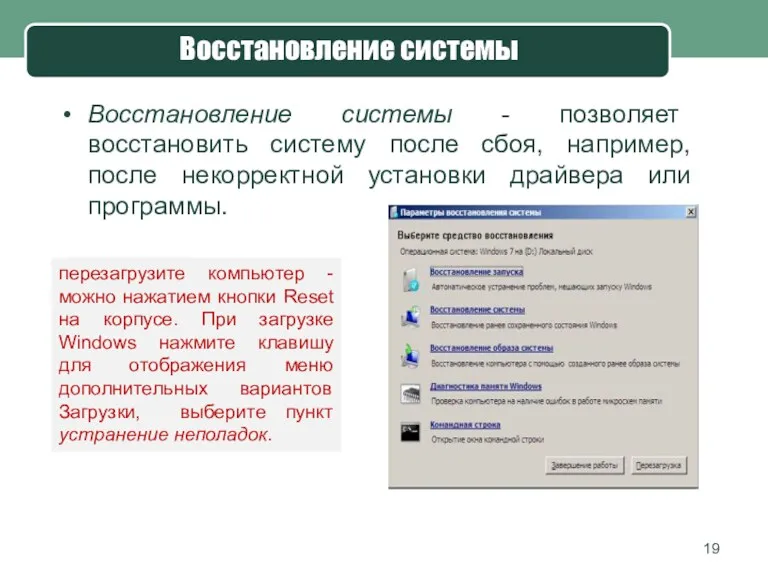 Восстановление системы - позволяет восстановить систему после сбоя, например, после