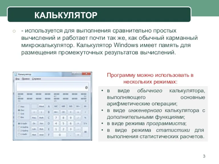 - используется для выполнения сравнительно простых вычислений и работает почти