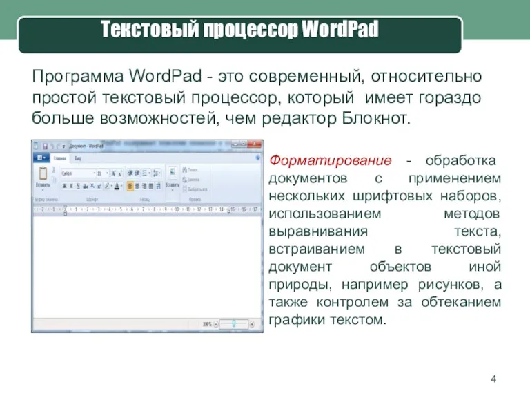 Программа WordPad - это современный, относительно простой текстовый процессор, который