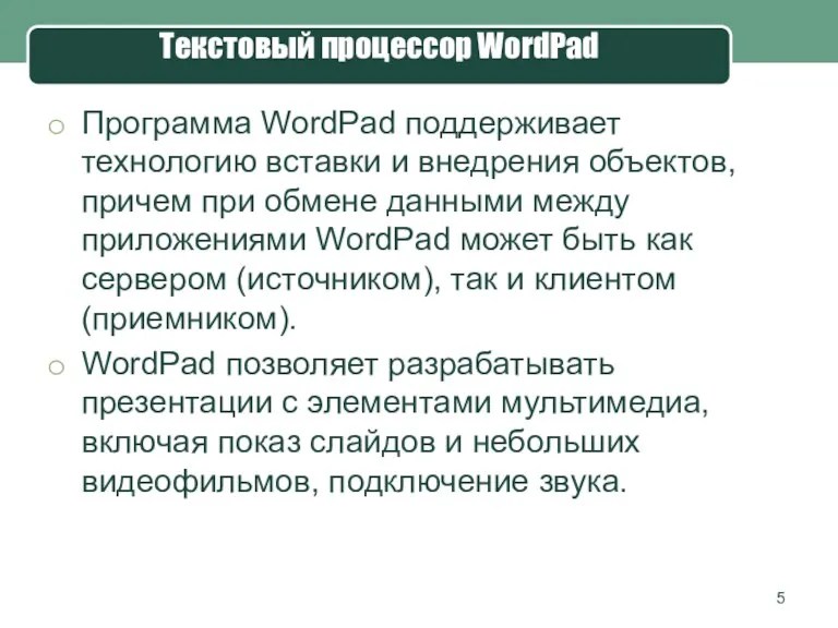 Программа WordPad поддерживает технологию вставки и внедрения объектов, причем при