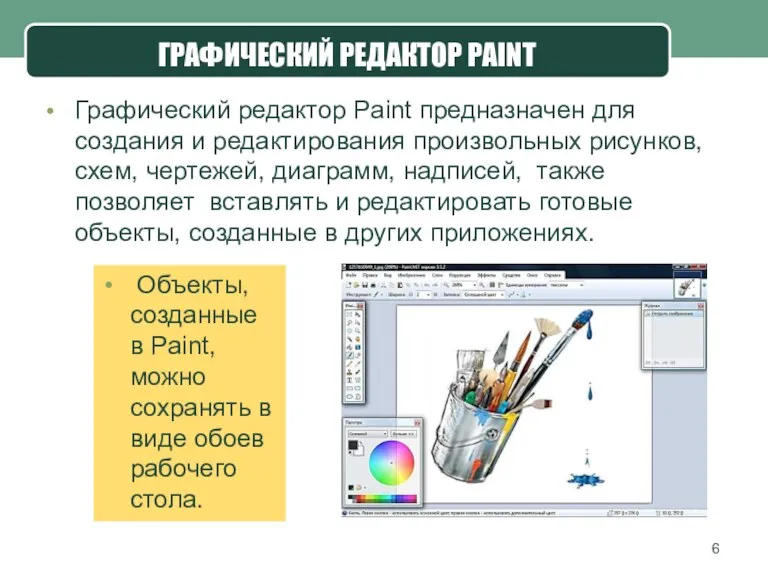 Графический редактор Paint предназначен для создания и редактирования произвольных рисунков,