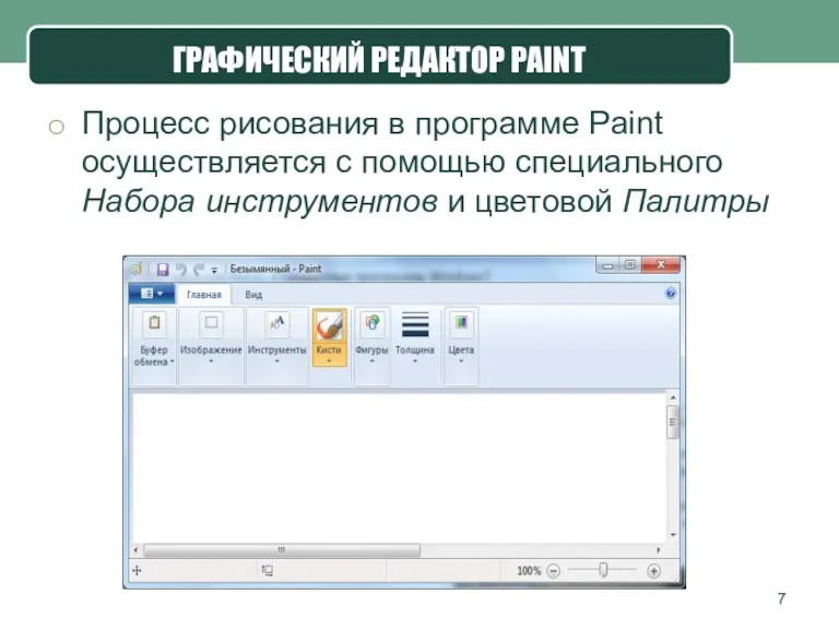 Процесс рисования в программе Paint осуществляется с помощью специального Набора