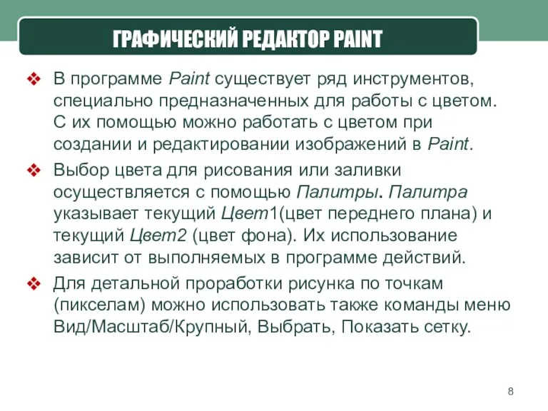 В программе Paint существует ряд инструментов, специально предназначенных для работы