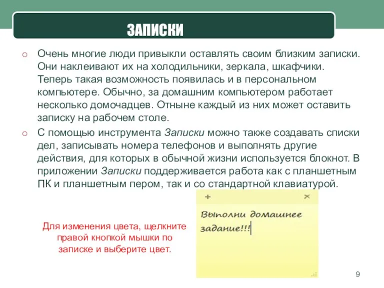 Очень многие люди привыкли оставлять своим близким записки. Они наклеивают