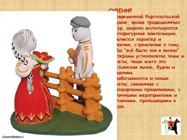 СУВЕНИР В современной Каргопольской игрушке, кроме традиционных фигур, широко используются