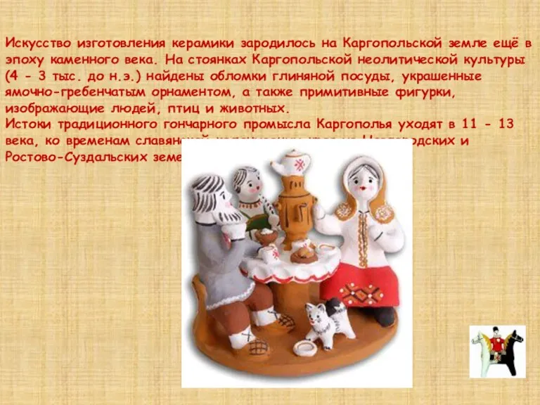 Искусство изготовления керамики зародилось на Каргопольской земле ещё в эпоху