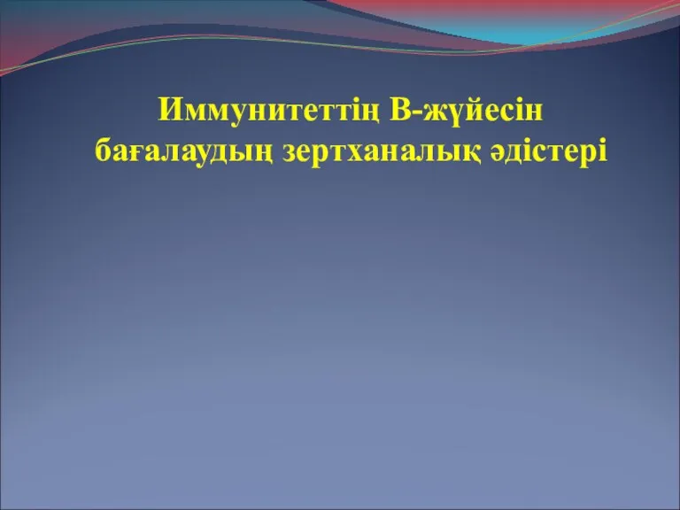 Иммунитеттің В-жүйесін бағалаудың зертханалық әдістері