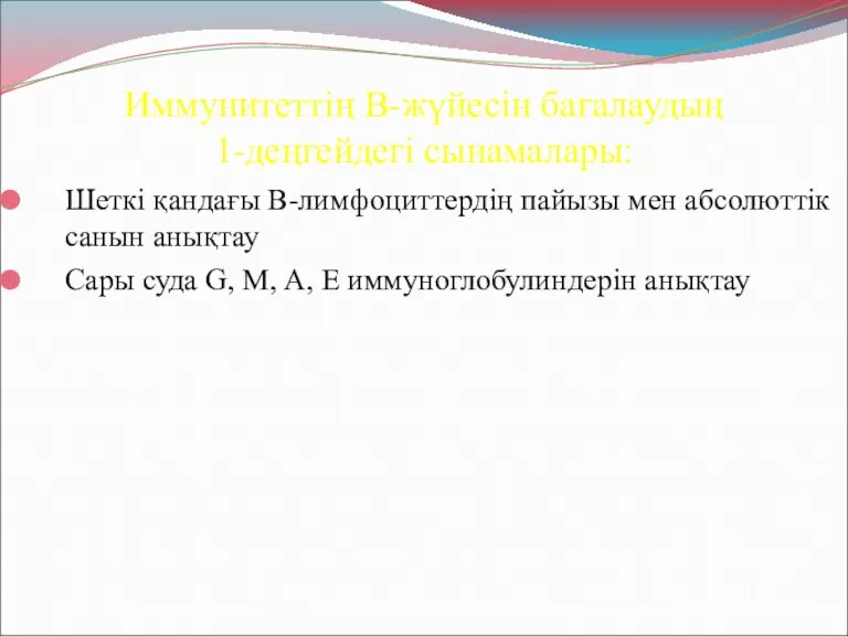 Иммунитеттің В-жүйесін бағалаудың 1-деңгейдегі сынамалары: Шеткі қандағы В-лимфоциттердің пайызы мен