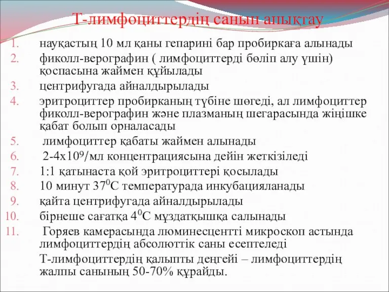 Т-лимфоциттердің санын анықтау науқастың 10 мл қаны гепарині бар пробиркаға