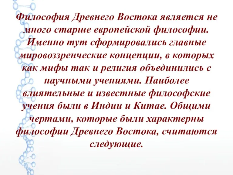 Философия Древнего Востока является не много старше европейской философии. Именно