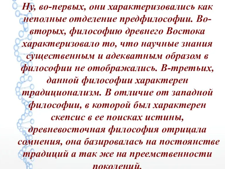 Ну, во-первых, они характеризовались как неполные отделение предфилософии. Во-вторых, философию