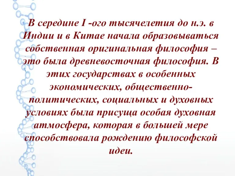 В середине I -ого тысячелетия до н.э. в Индии и