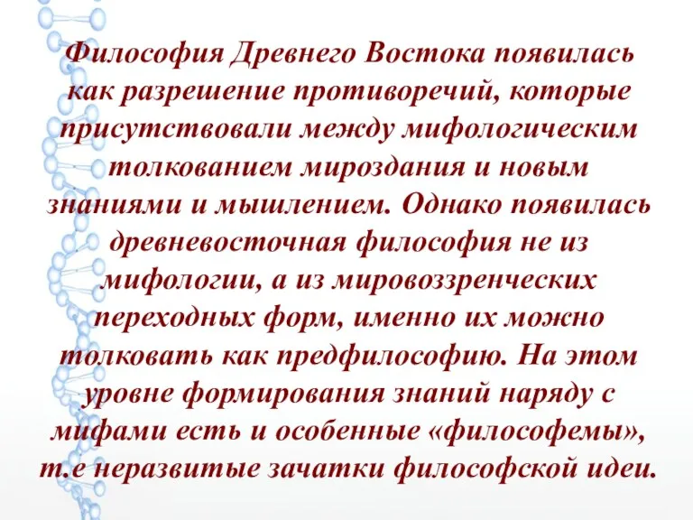 Философия Древнего Востока появилась как разрешение противоречий, которые присутствовали между