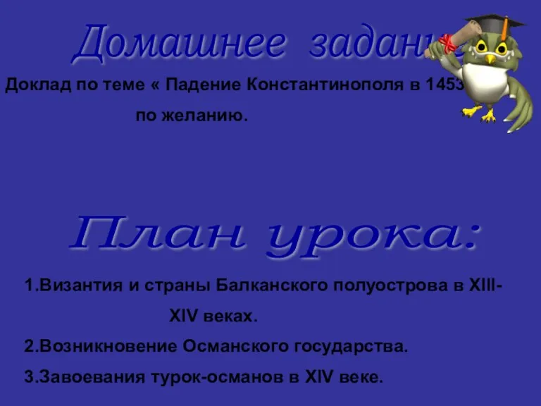 Домашнее задание: Доклад по теме « Падение Константинополя в 1453