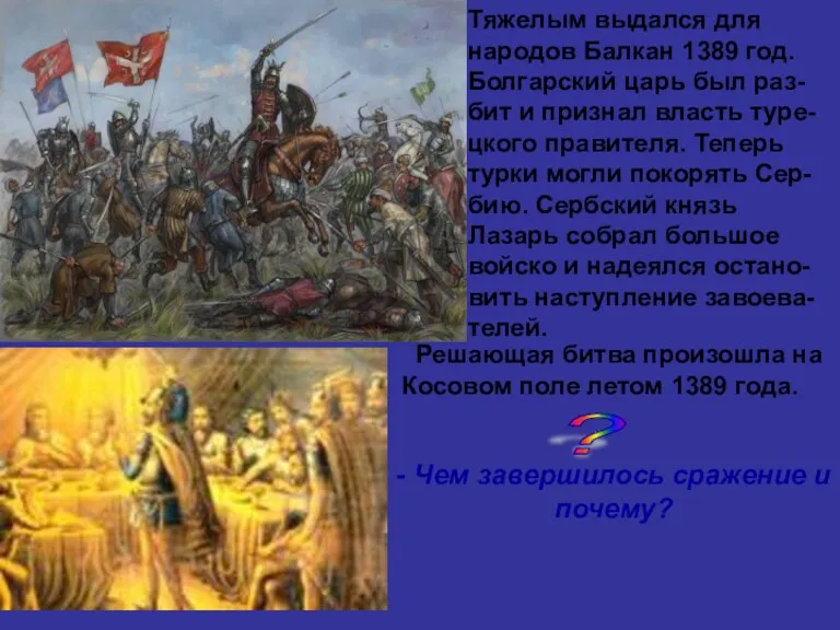 Тяжелым выдался для народов Балкан 1389 год. Болгарский царь был