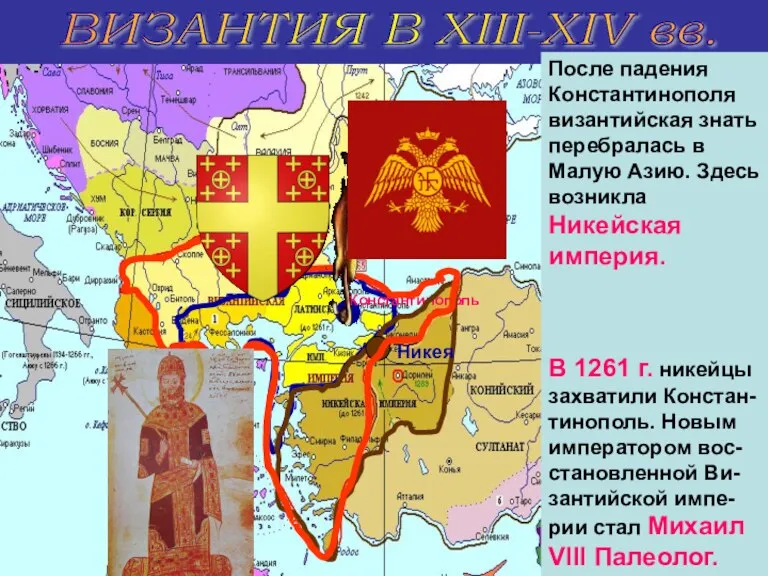 ВИЗАНТИЯ В XIII-XIV вв. В 1204 г. Византия пала под