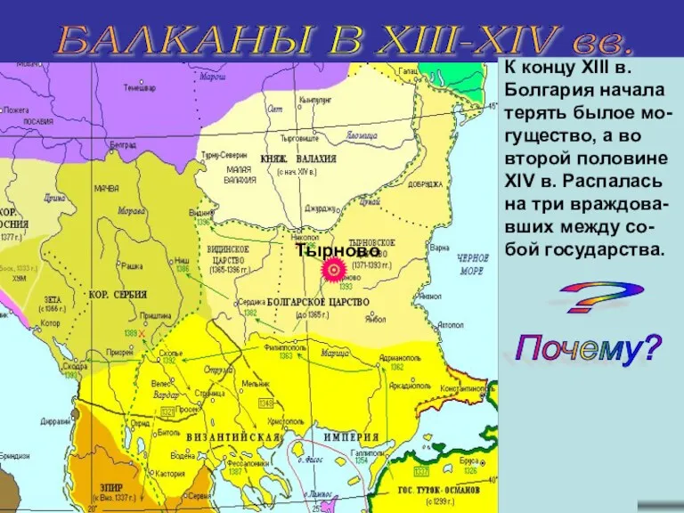 БАЛКАНЫ В XIII-XIV вв. В начале XIII в. Болгария отсто-яла