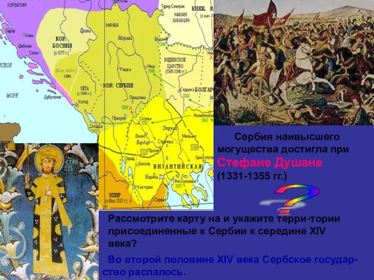 Сербия наивысшего могущества достигла при Стефане Душане (1331-1355 гг.) ?