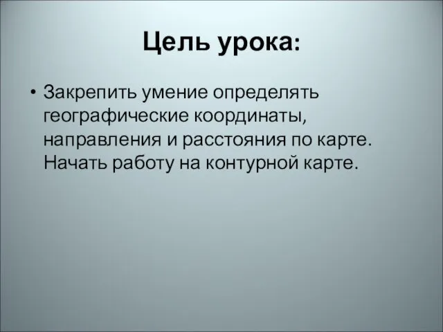 Цель урока: Закрепить умение определять географические координаты, направления и расстояния по карте. Начать