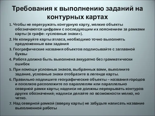 Требования к выполнению заданий на контурных картах 1. Чтобы не перегружать контурную карту,