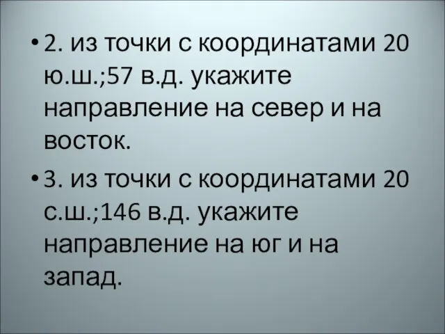 2. из точки с координатами 20 ю.ш.;57 в.д. укажите направление на север и