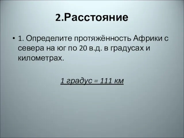 2.Расстояние 1. Определите протяжённость Африки с севера на юг по 20 в.д. в