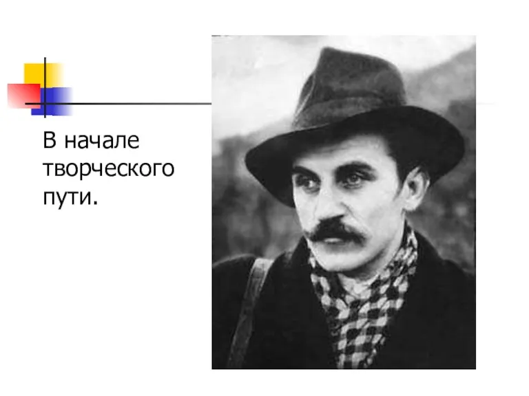 В начале творческого пути.