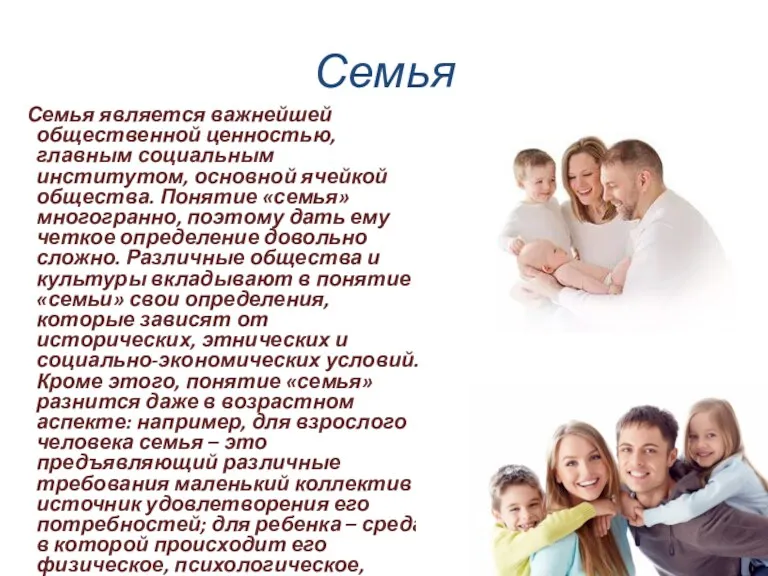Семья Семья является важнейшей общественной ценностью, главным социальным институтом, основной