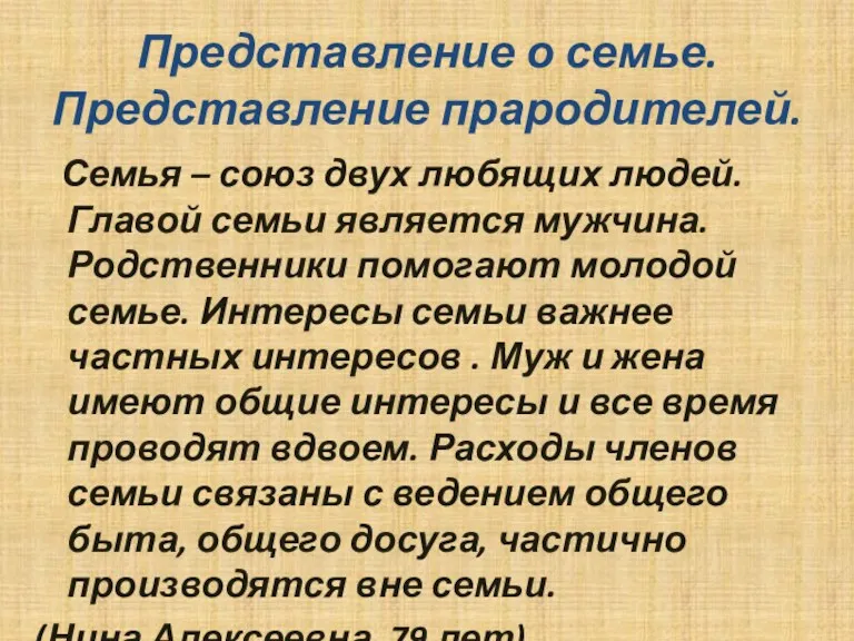 Представление о семье. Представление прародителей. Семья – союз двух любящих