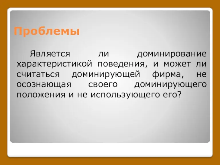 Проблемы Является ли доминирование характеристикой поведения, и может ли считаться