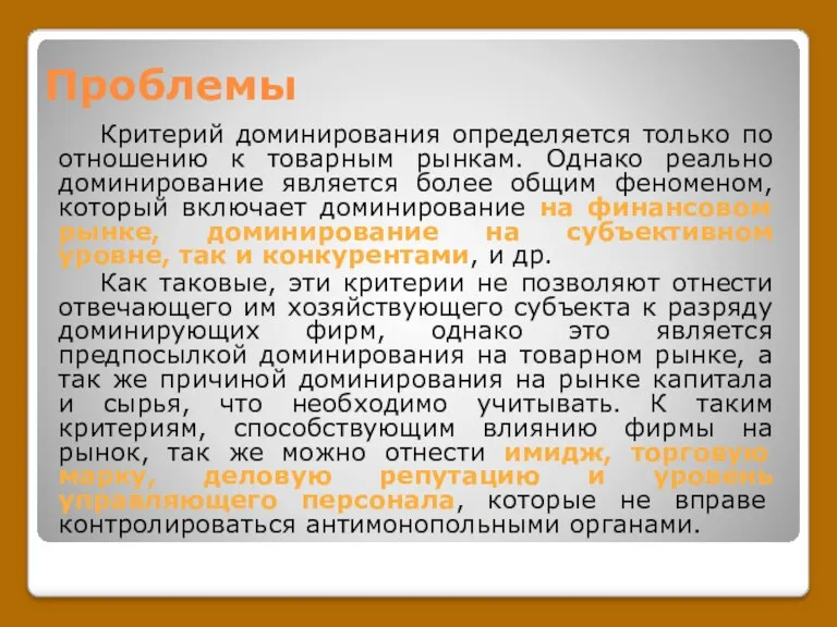 Проблемы Критерий доминирования определяется только по отношению к товарным рынкам.